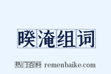 暌淹组词是什么意思的图片
